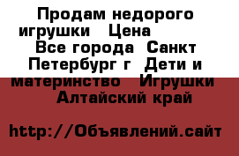 Продам недорого игрушки › Цена ­ 3 000 - Все города, Санкт-Петербург г. Дети и материнство » Игрушки   . Алтайский край